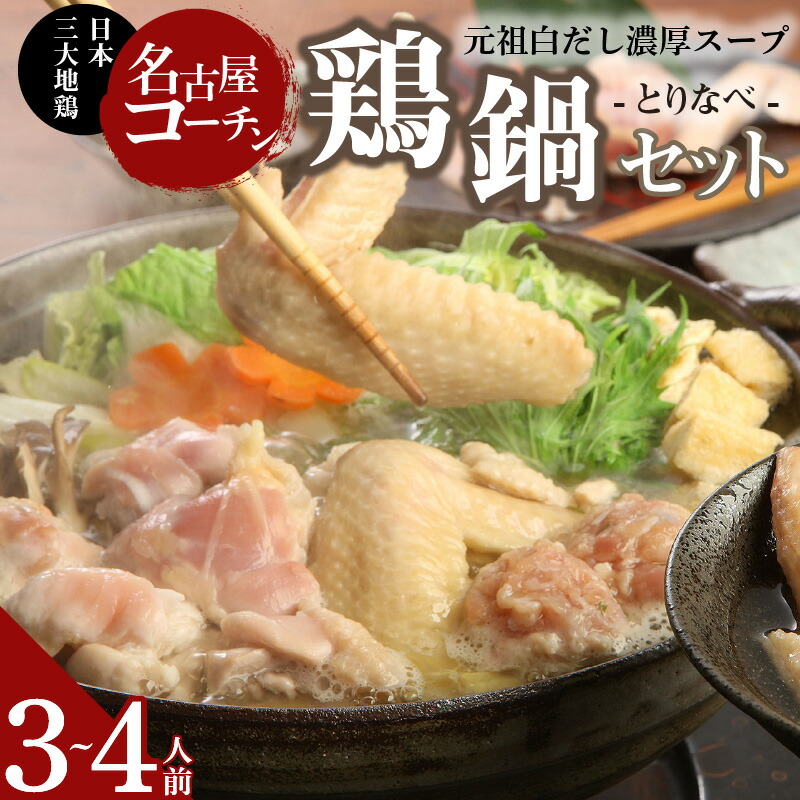 【ふるさと納税】元祖白だし濃厚スープ　名古屋コーチン鶏鍋セット（3～4人前）