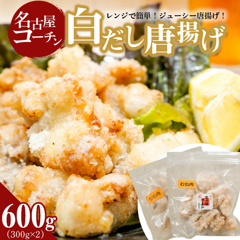 【ふるさと納税】レンジで簡単！ジューシー！名古屋コーチン白だし唐揚げ