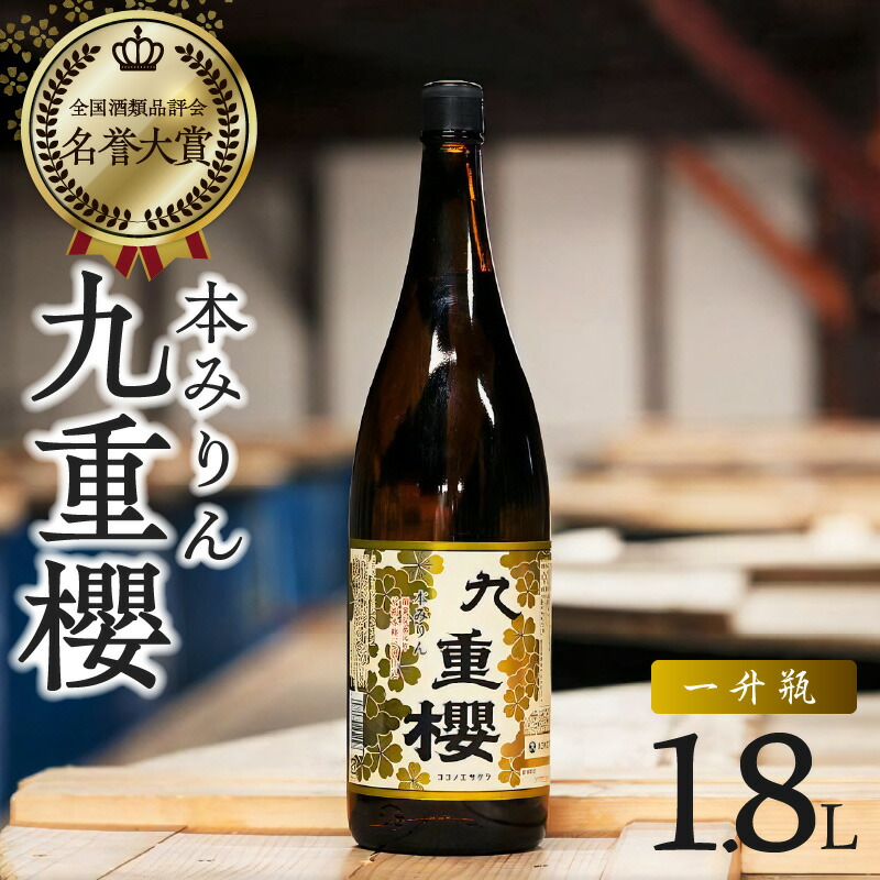【ふるさと納税】本みりん 三河みりん 九重櫻 一升瓶 1.8L プロの料理人も愛用 みりん 発祥 醸造元 元祖 甘み うま味 九重味淋 三河 碧南 国内産 水稲もち米 米こうじ 本格米焼酎 全国酒類品評会 最高 名誉大賞 調味料 愛知県 碧南市 お取り寄せ 送料無料