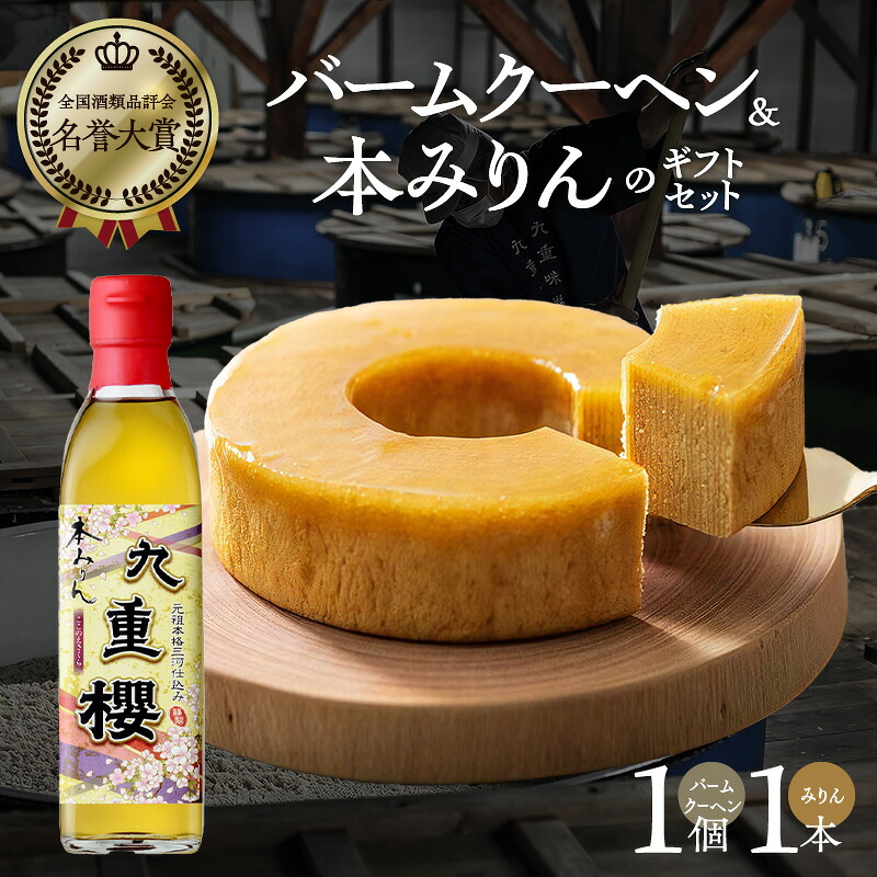 楽天市場】【ふるさと納税】本みりん バームクーヘン セット 九重櫻 純