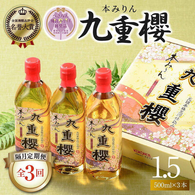 【ふるさと納税】隔月 定期便 2か月に1回 お届け 全3回 本みりん 九重櫻 1.5L ( 500ml 3本 ) &times; 3回 約半年間 コース みりん 調味料 国産 全国酒類品評会名誉大賞受賞 へきなん優良みやげ推奨品 三河みりん 発祥 醸造元 九重味淋 愛知県 碧南市 お取り寄せ 送料無料｜愛知県碧南市
