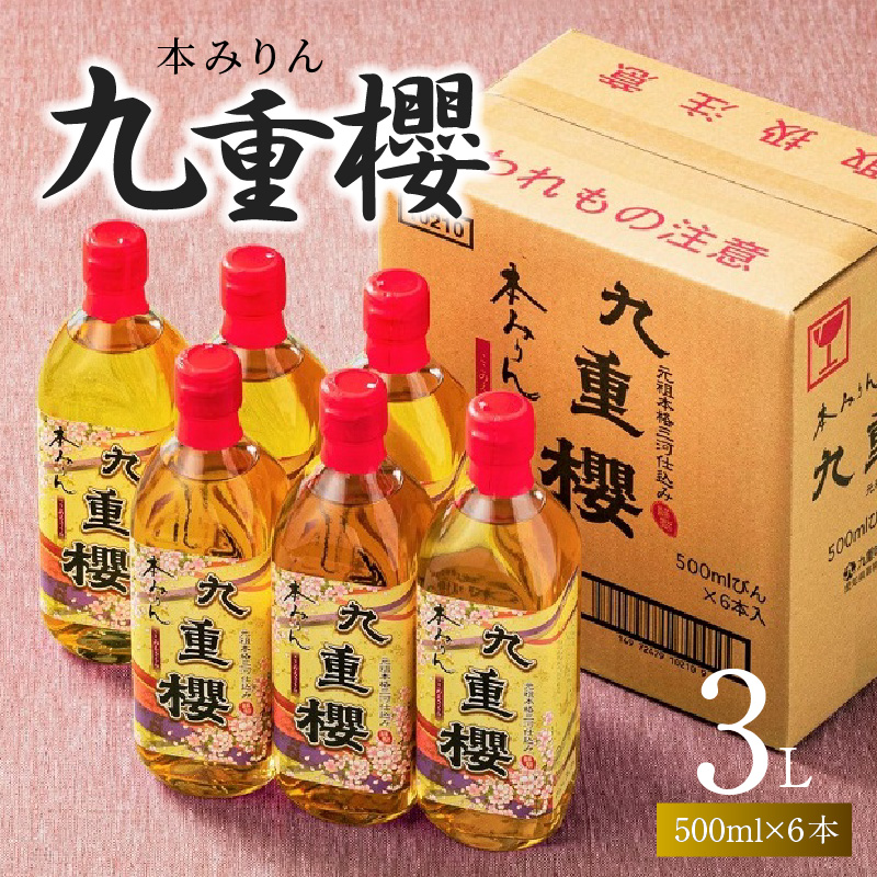 【ふるさと納税】本みりん 九重櫻 500ml × 6本 入り 3L ご自宅用 調味料 国産 全国酒類品評会名誉大賞受賞 三河 みりん 発祥 醸造元 九重味淋 醸造のまち碧南 国内産 水稲もち米 米こうじ 本格米焼酎 使用 料理 調理 加工品 本格本みりん お取り寄せ 愛知県 碧南市 送料無料
