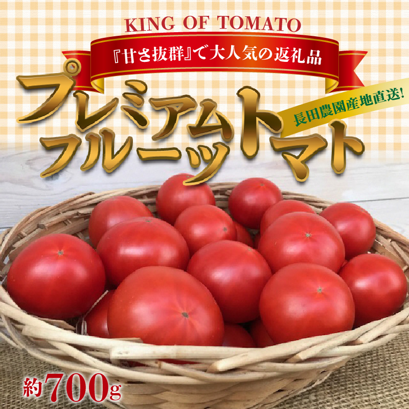 【ふるさと納税】【お試し】期間限定！プレミアムフルーツトマト H004-145