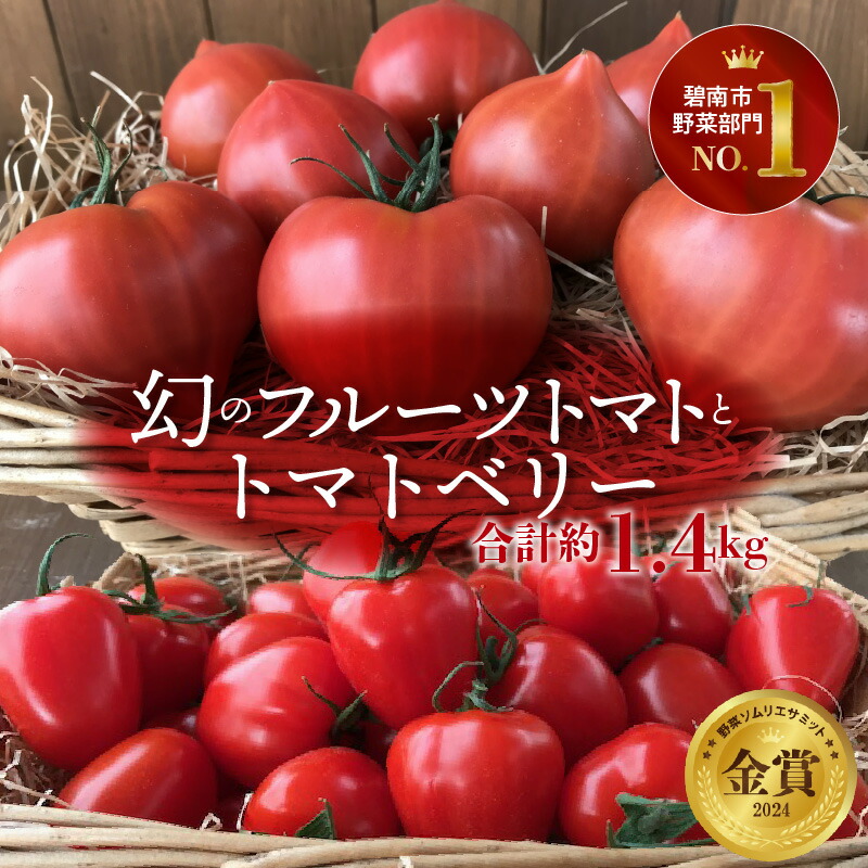 【ふるさと納税】長田農園人気の最強セット ファーストフルーツトマト トマトベリー セット 各 700g 計 1.4kg ミニトマト トマト リコピン 野菜ソムリエサミット 金賞 受賞 長田農園 産地直送 野菜 やさい フルーツ サラダ 国産 産地直送 お取り寄せ 愛知県 碧南市 送料無料画像
