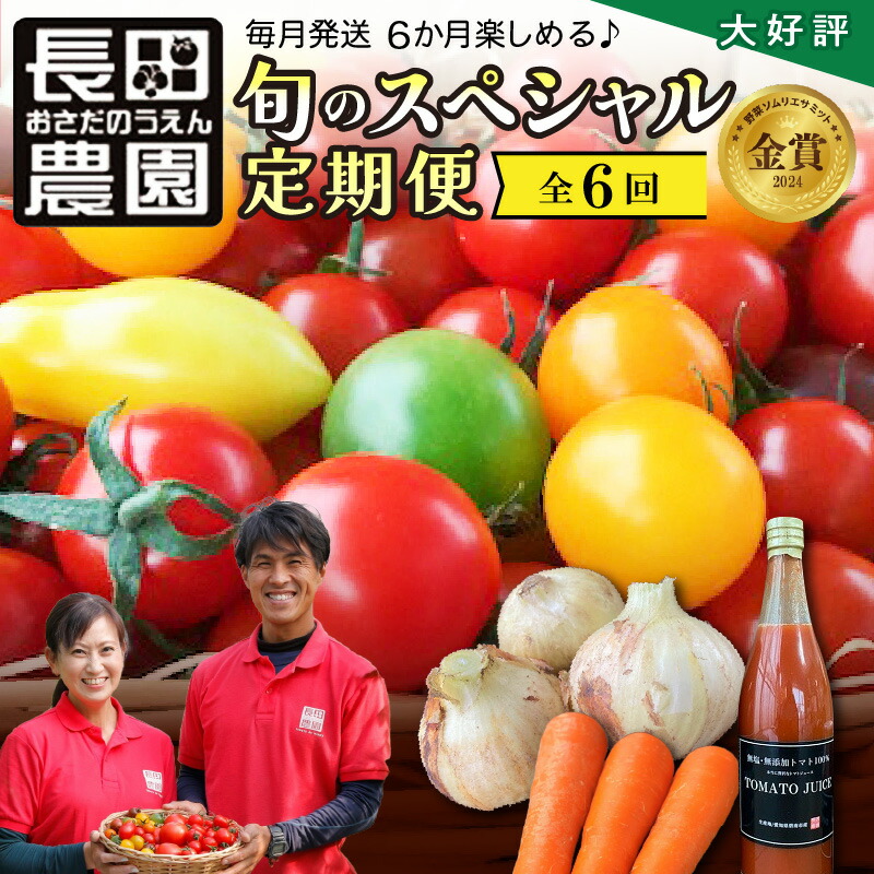【ふるさと納税】金賞受賞 大好評 1月～6月毎月発送 6か月楽しめる 長田農園 旬 スペシャル 定期便 6回 長田農園 ジュエリートマト トマトベリー フルーツトマト トマトジュース 新たまねぎ セット 産地直送 愛知県 碧南市 送料無料