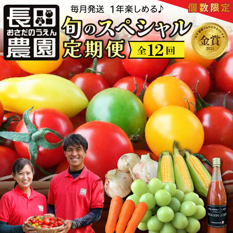 【ふるさと納税】個数限定 長田農園 旬 スペシャル 定期便 毎月発送 12回 トマト ミニトマト トマトジュース 野菜ソムリエサミット 金賞 さくらんぼトマト トマトベリー 国産 野菜 詰め合わせ とうもろこし シャインマスカット にんじん 新たまねぎ 愛知県 碧南市 送料無料