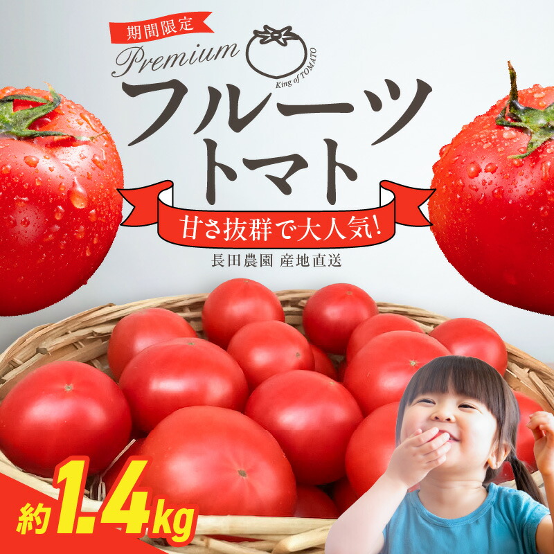【ふるさと納税】期間限定 プレミアム フルーツトマト 約 1.4kg 産地直送 トマト 野菜 フルーツ サラダ 濃厚 甘み 酸味 バランス 絶妙 ご褒美 プレゼント用 リピート多数 人気 高評価 先行受付 数量限定 長田農園 お取り寄せ 愛知県 碧南市 送料無料
