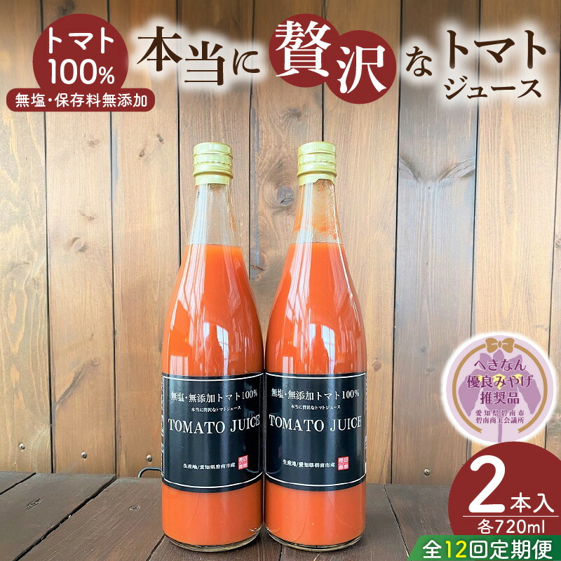 【ふるさと納税】トマトジュース 定期便 720ml × 2本 計 12回 1月 ~ 12月 毎月お届け へきなん優良みやげ推奨品 完全木熟栽培 完熟 トマト 濃厚 リコピン 無塩 保存料無添加 野菜ジュース ジュース 飲むトマト 飲料 常温 お取り寄せ 愛知県 碧南市 送料無料