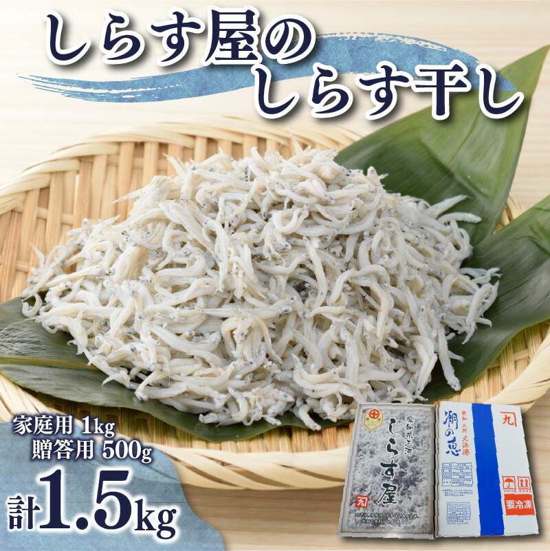 【ふるさと納税】高評価☆4.61 旬の味わいが楽しめる しらす屋のしらす干し 食べ比べ セット 家庭用 1kg 贈答用 500g 計 1.5kg しらす干し シラス 鮮度抜群 魚介類 魚 海の幸 飛脚便 愛知県 碧南市 大浜漁港 国産 冷凍 送料無料