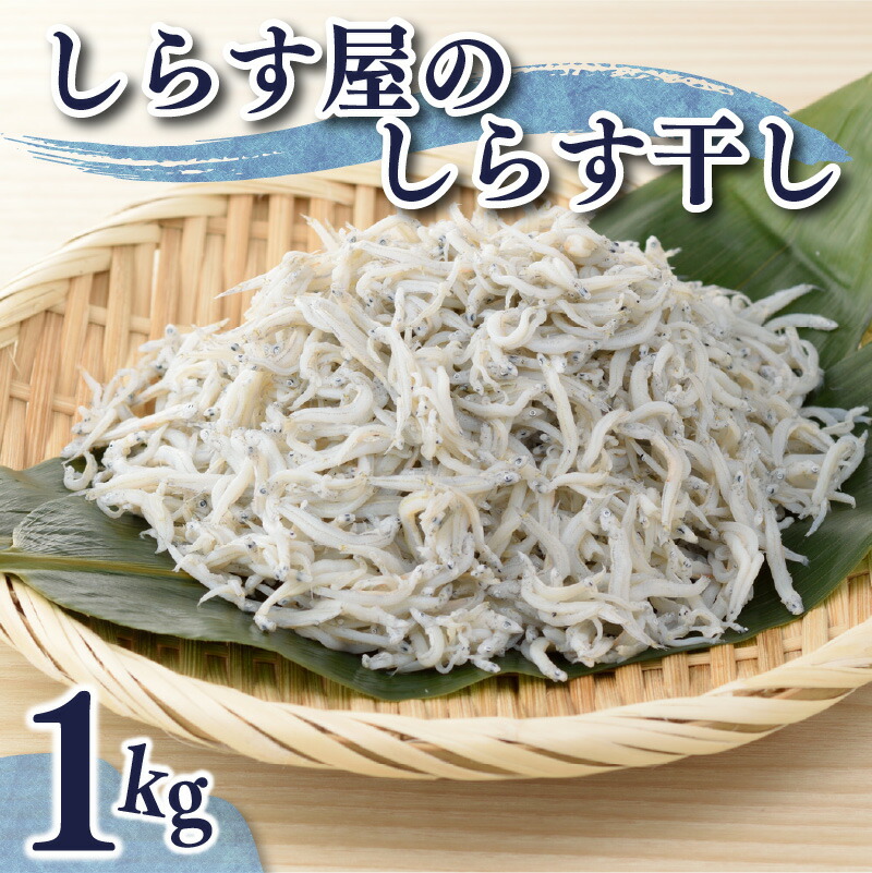 【ふるさと納税】しらす 1kg しらす屋 しらす干し ご家庭用