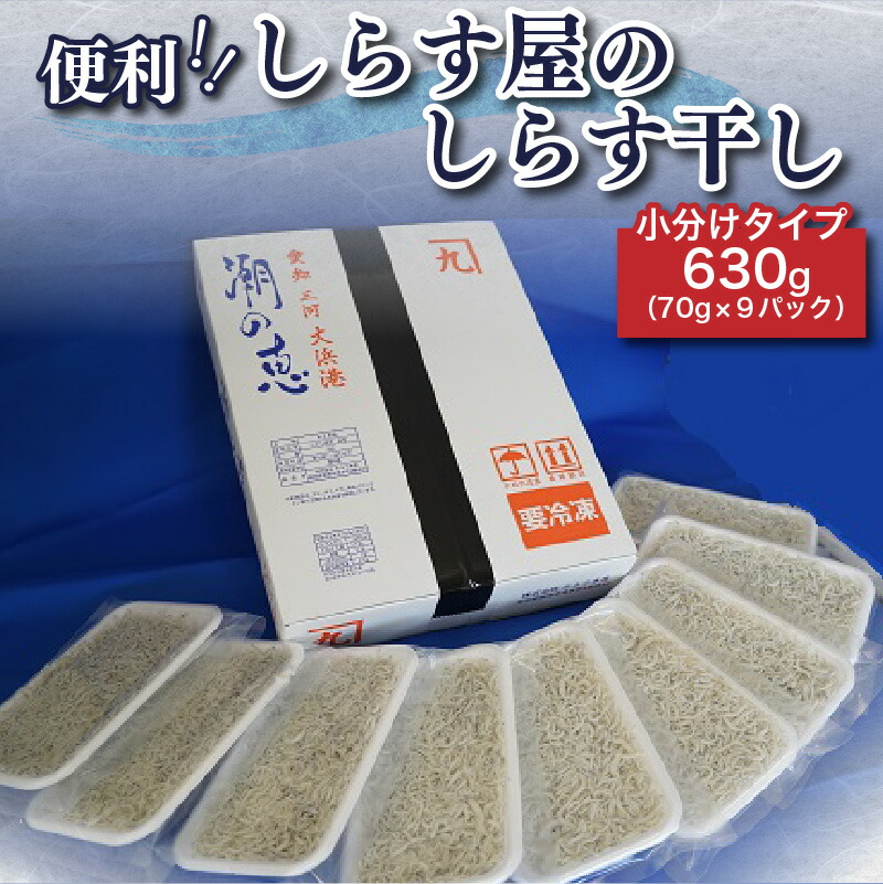 【ふるさと納税】 しらす 小分け 便利！しらす屋のしらす干し 小分けタイプ 630ｇ（70g×9p）