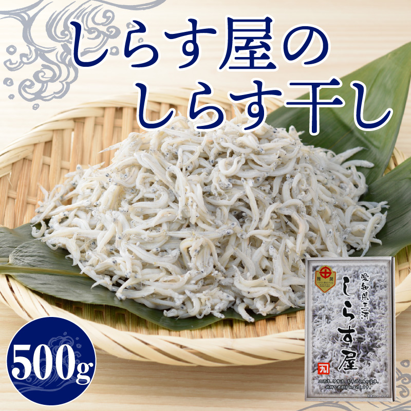 【ふるさと納税】しらす 500g しらす屋の しらす干し ふっくら 柔らか 贈答用 送料無料