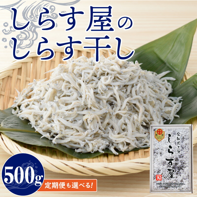 【ふるさと納税】しらす 500g しらす屋 しらす干し 選べる 回数 定期便 隔月3回 6回 12回 魚介類 国産 海の幸 へきなん優良みやげ推奨品 ふっくら 柔らか ご飯のお供 おつまみ しらす丼 おにぎり パスタ アヒージョ グルメ 贈答用 お取り寄せ 愛知県 碧南市 送料無料