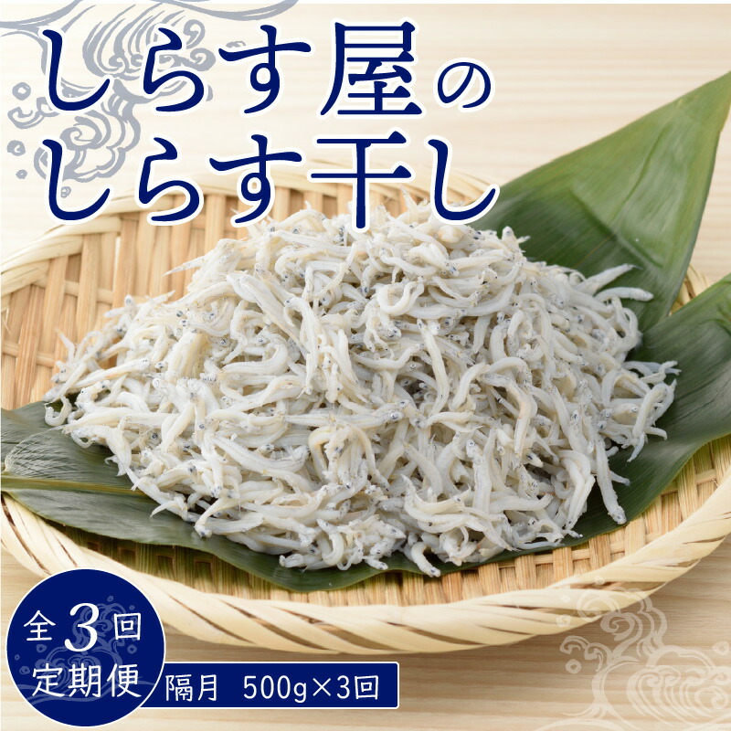 【ふるさと納税】半年定期便 隔月3回 しらす屋のしらす干し 500g × 3回 お届け 定期便 魚介類 しらす シラス 国産 海の幸 ご飯のお供 おつまみ しらす丼 グルメ ギフト 贈り物 やみつき 冷凍 送料無料