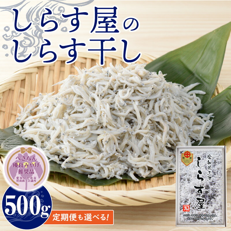 【ふるさと納税】しらす 500g しらす屋 しらす干し 選べる 回数 定期便 隔月3回 6回 12回 魚介類 国産 海の幸 へきなん優良みやげ推奨品 ふっくら 柔らか ご飯のお供 おつまみ しらす丼 おにぎり パスタ アヒージョ グルメ 贈答用 お取り寄せ 愛知県 碧南市 送料無料｜愛知県碧南市