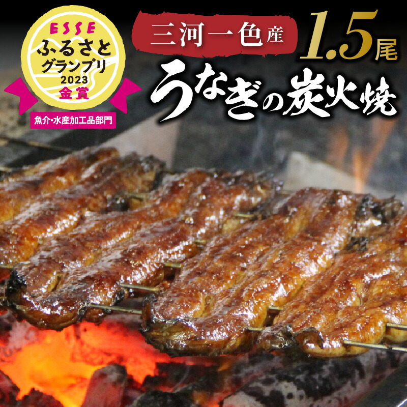 【ふるさと納税】炭火の香りが食欲をそそる 三河一色産 うなぎ 蒲焼き 1.5尾 ESSEふるさとグランプリ金賞受賞 風味豊か タレ 粉山椒 付き 小伴天 冷蔵 国産 炭火焼 秘伝のタレ 日本料理 小分け パック 簡単調理 おかず グルメ お取り寄せ  愛知県 碧南市 送料無料