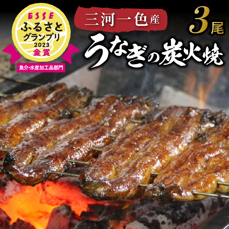 【ふるさと納税】うなぎ 品質が良い 焼き加減が良い タレが良い 国産 ESSEふるさとグランプリ金賞受賞 蒲焼き 三河一色産 3尾 タレ 粉山椒 付き 冷蔵 炭火焼 備長炭 秘伝のタレ 日本料理 小伴天 小分け 冷蔵便 簡単調理 愛知県 碧南市 お取り寄せ 送料無料
