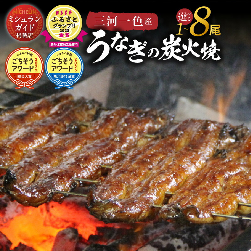 【ふるさと納税】国産 うなぎ 蒲焼き 1~8尾 選べる容量 三河一色産 炭火焼 小分け 真空パック ごちそうアワード2冠 ESSE金賞 タレ・山椒付き 冷蔵便 小伴天 愛知県 碧南市 送料無料|愛知県碧南市