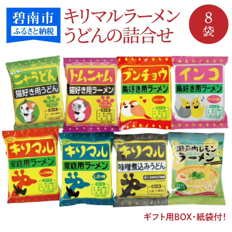【ふるさと納税】キリマル ラーメン うどん 詰合せ 8袋 セット ご当地ラーメン 国産 100％  即席 袋麺 アソートセット インスタント かわいい パッケージ おみやげ 手土産 キャンプ 送料無料