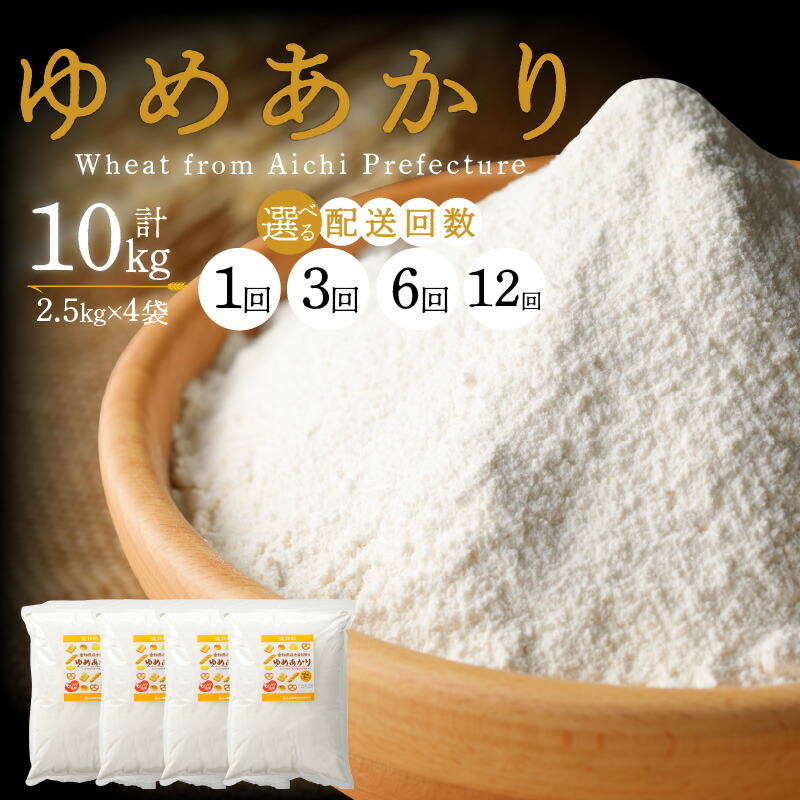 【ふるさと納税】高評価☆4.76 愛知県産 パン用 小麦粉 ゆめあかり 2.5kg × 4袋 計 10kg 選べる 1回 3回 6回 12回 国産 強力粉 ブランド 小麦 強力系小麦粉 ふわふわ もっちり 甘味 チャック付き パン ホームベーカリー ベーグル 食パン お取り寄せ 愛知県 碧南市 送料無料
