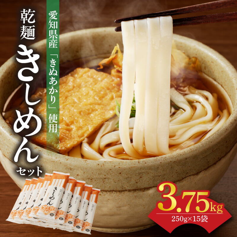【ふるさと納税】高評価☆4.8 滑らかな舌触りとモチモチ食感 愛知県産小麦 100% 使用した きしめん 250g × 15袋 セット 乾麺 愛知県産 小麦 国産 きぬあかり 碧海の恵み ざるきしめん かけきしめん アレンジ 食品 麺類 お取り寄せ お取り寄せグルメ 愛知県 碧南市 送料無料