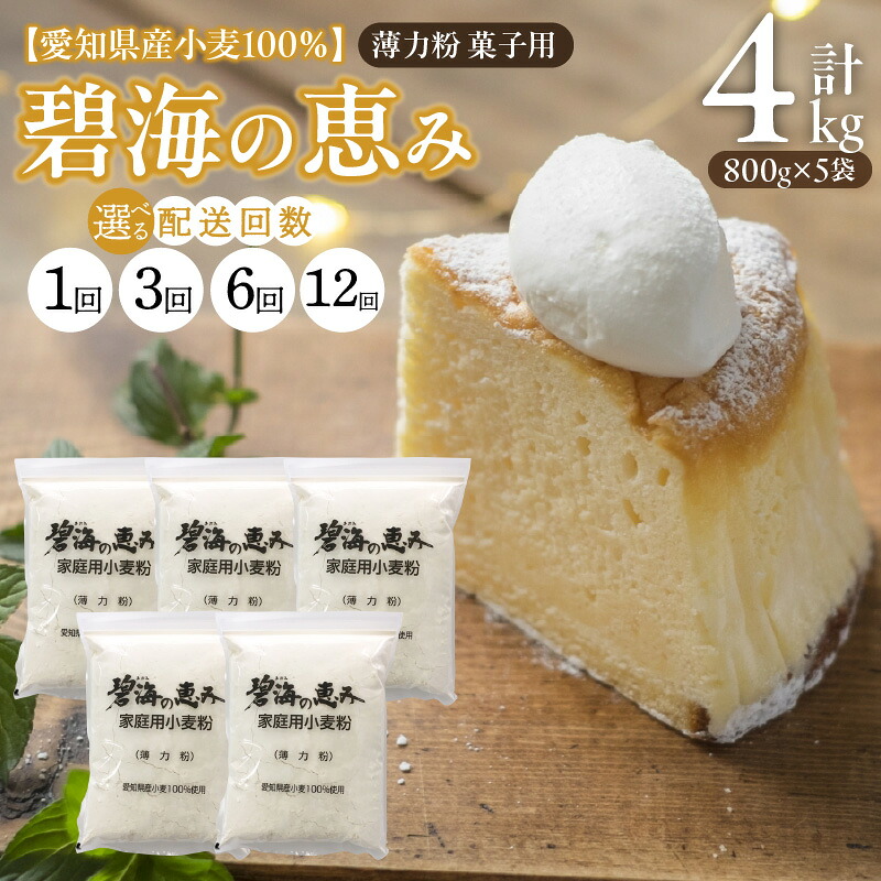 【ふるさと納税】小麦粉 碧海の恵み 薄力粉 国産 愛知県産 800g &times; 5袋 選べる 回数 定期便 スポンジ シフォンケーキ 菓子用 お好み焼き 天ぷら たこ焼き 料理 ドーナツ アメリカンドック 小麦 しっとり食感 保存に便利 チャック付き 袋 お取り寄せ 愛知県 碧南市 送料無料｜愛知県碧南市