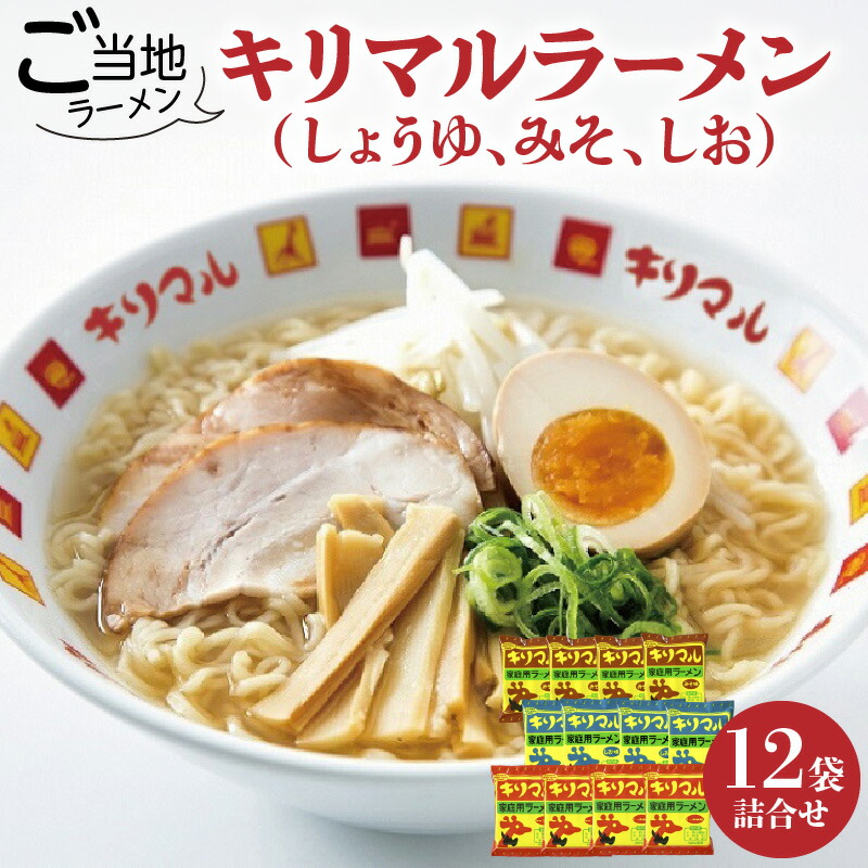 【ふるさと納税】 【ご当地ラーメン】キリマルラーメン（しょうゆ、みそ、しお）12袋の詰合せ