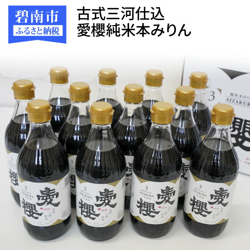 古式三河仕込 愛櫻 純米本みりん 3年熟成 12本セット 激安価格と即納で通信販売