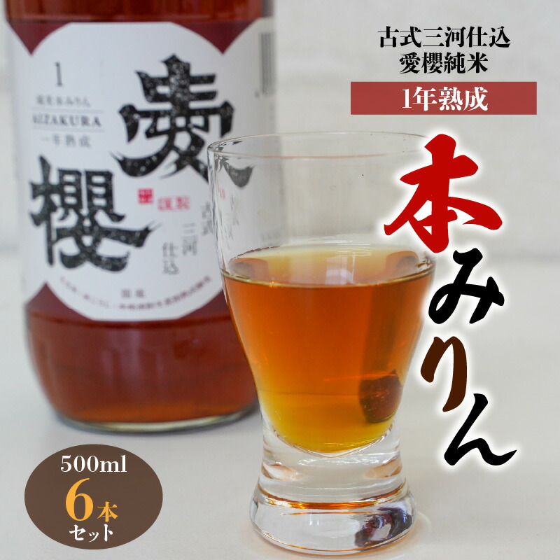 【ふるさと納税】古式三河仕込 愛櫻 純米 本みりん 1年熟成 500ml × 6本 計 3L セット 国産 味醂 長期熟成 うまみ 甘味 コク 濃厚 味わい深い 醸造 調味料 料理 和食 スイーツ デザート 甘味付け 米こうじ 醸造のまち 碧南市 杉浦味淋 お取り寄せ 送料無料