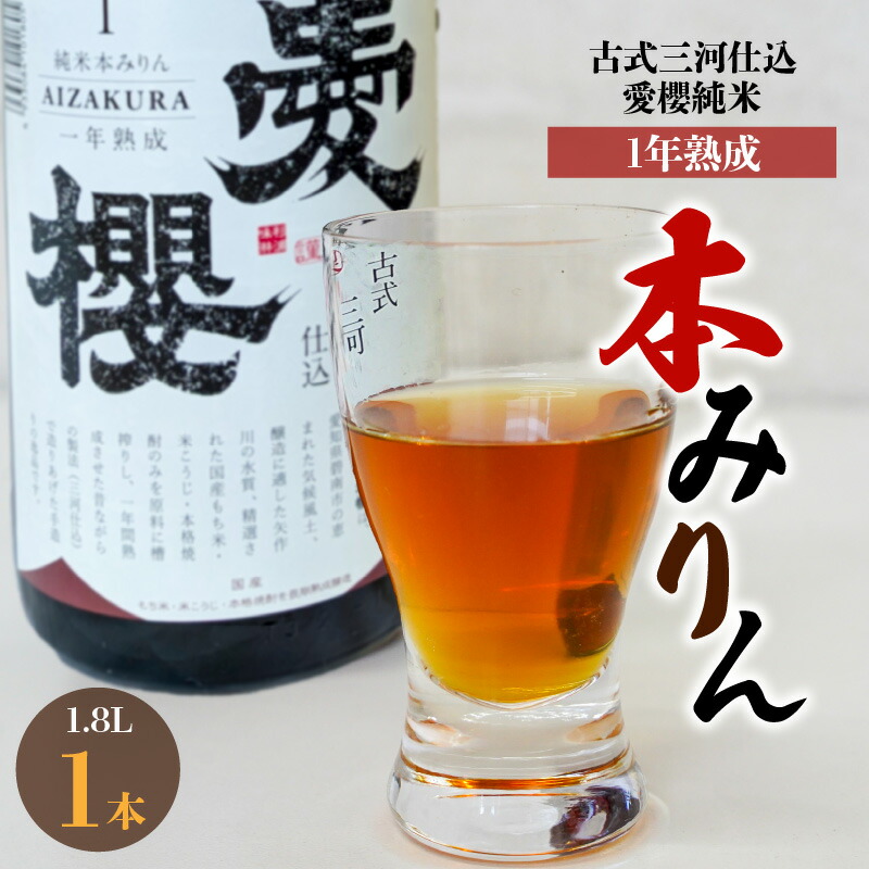 【ふるさと納税】古式三河仕込 愛櫻 純米 本みりん 1年熟成 1.8L × 1本 国産 味醂 長期熟成 うまみ 甘味 コク 濃厚 味わい深い 醸造 調味料 料理 和食 スイーツ デザート 甘味付け 米こうじ 醸造のまち 碧南市 杉浦味淋 お取り寄せ 送料無料