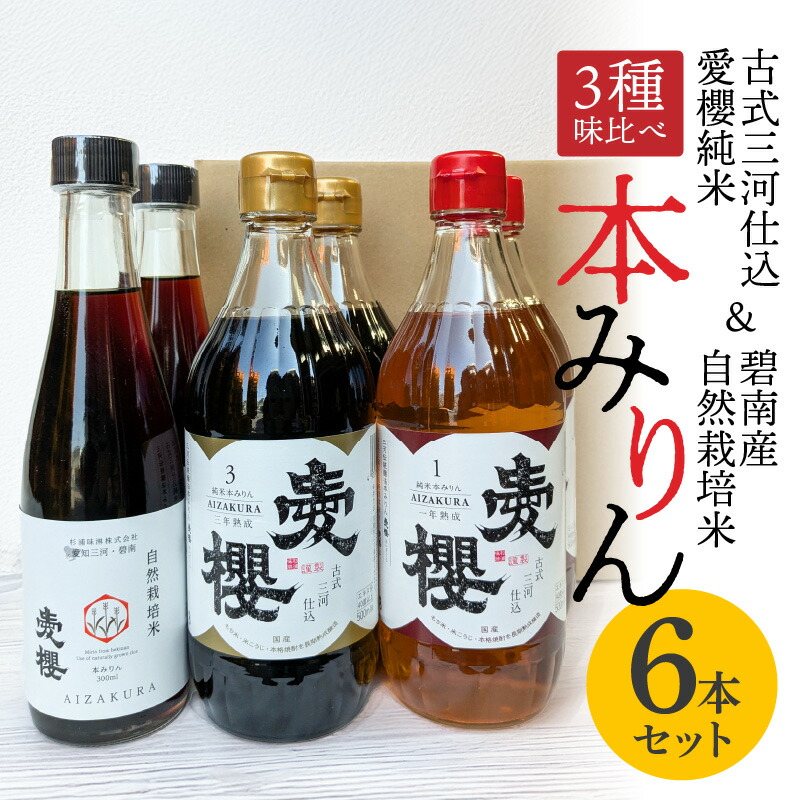 【ふるさと納税】【３種味比べ】 古式三河仕込 愛櫻 純米 本みりん 1年熟成 3年熟成 碧南市産 自然栽培米 各 2本 計 6本 味比べ セット 本醸造 国産 三河 味醂 熟成 うまみ 甘味 コク すっきり 醸造 調味料 料理 和食 スイーツ 甘味付け 米こうじ 醸造のまち 碧南市 杉浦味淋
