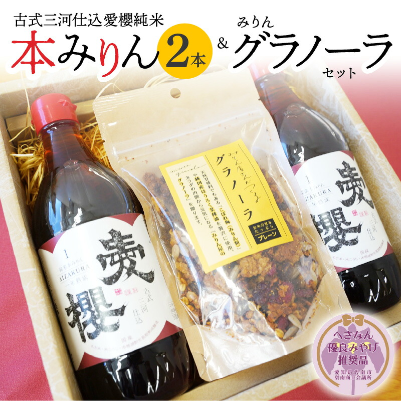 【ふるさと納税】本みりん 愛櫻 純米 1年 熟成 2本 みりん グラノーラ セット へきなん優良みやげ推奨品 贈答 おすすめ 古式三河仕込 調味料 みりん粕 ドライフルーツ 入り シリアル 杉浦味淋 愛知県 碧南市 お取り寄せ 送料無料｜愛知県碧南市