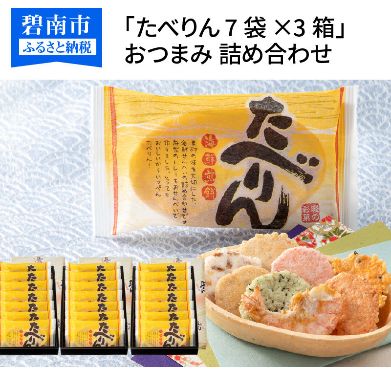 受賞歴多数 せんべい 食べられるトレー ギフト 詰め合わせ 贈り物 たべりん7袋×3