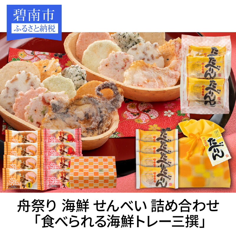 【ふるさと納税】 舟祭り たべりん おつまみ 詰め合わせ プチギフト 海鮮 トレー エコ 食べられる海鮮 トレー 三撰 えびせん  全国菓子大博覧会 名誉総裁賞受賞 プチギフト ギフト袋 お裾分 おせんべい ご贈答 送料無料 愛知県碧南市