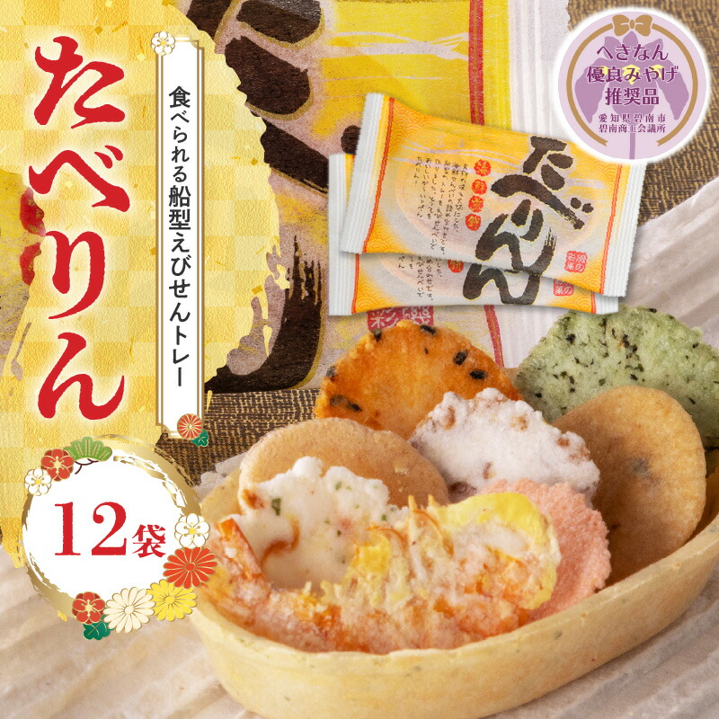【ふるさと納税】受賞歴あり おつまみ 詰め合わせ ギフト 食べられるトレー たべりん12袋 えびせん へきなん優良みやげ推奨品 OMOTENASHI セレクション 受賞 個包装 贈り物 送料無料