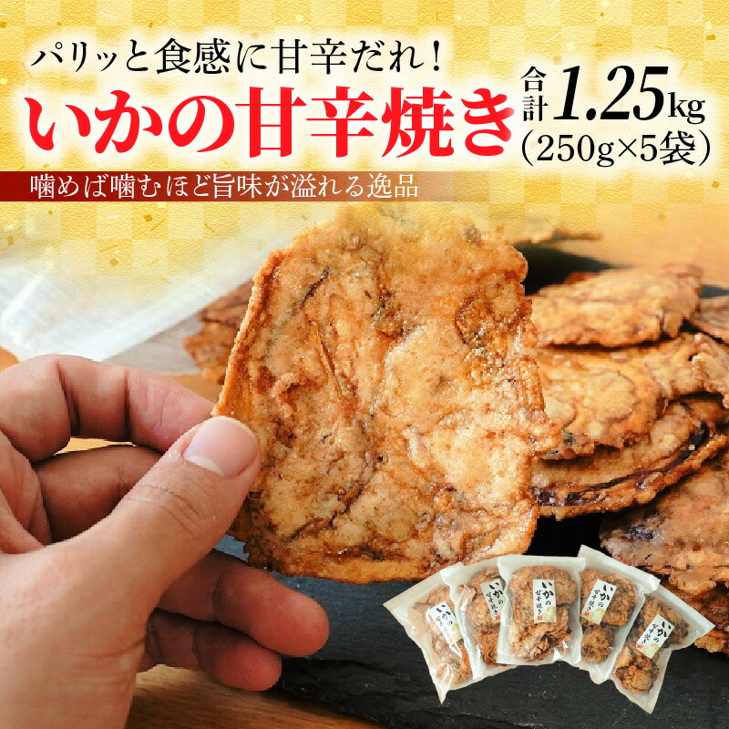 【ふるさと納税】いかの甘辛焼き 250g × 5袋 パリッと食感 甘辛だれ イカ 秘伝のタレ 噛めば噛むほど 旨味が溢れる逸品 おつまみ おやつ お菓子 揚げ菓子 スギ製菓 チャック付 愛知県 碧南市 お取り寄せ 送料無料