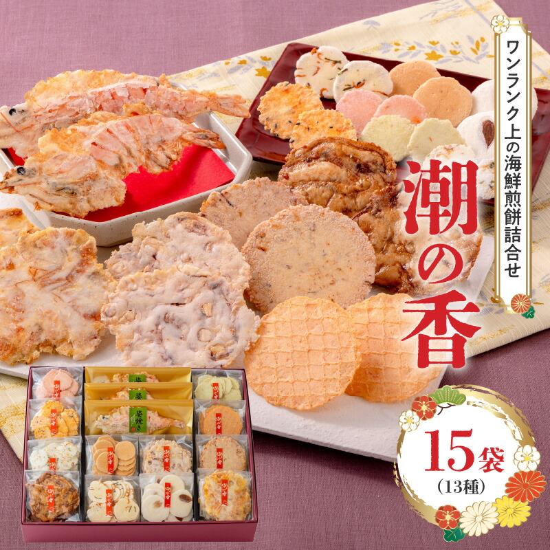 【ふるさと納税】ワンランク上の海鮮煎餅詰合せ「潮の香15袋(13種)」 　海老 えびせん 海老姿焼き 贈り物 ギフト お歳暮 せんべい おつまみ 海鮮 乾物 和菓子 醤油味 お菓子 おやつ 煎餅 小分け 海鮮せんべい えびせん家族 人気 高リピート
