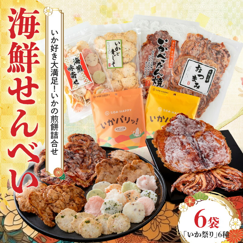 【ふるさと納税】海鮮 せんべい 6種 × 6袋 いか祭り ぺったん焼き ソフト焼き いかと青じそ いかの煎餅 イカ いか 煎餅 詰合せセット お茶菓子 おつまみ ギフト 熨斗シール 対応可 愛知県 碧南市 送料無料