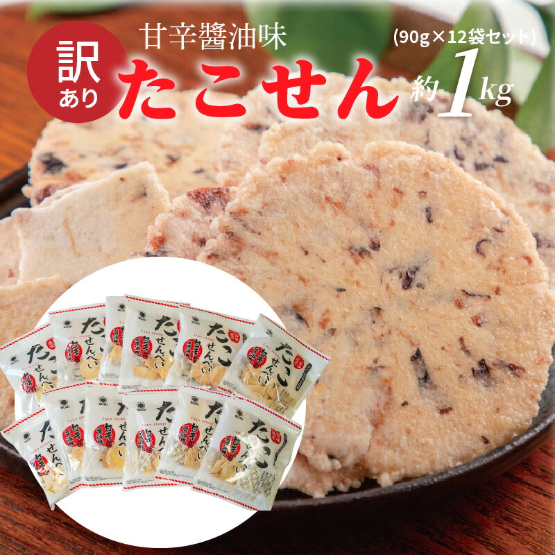 【ふるさと納税】訳あり！元祖たこせんべい！「たこせんべい甘辛醤油味 約１kg (90g×12袋セット)」 こだわりの味と食感 せんべい おつまみ 海鮮 乾物 和菓子 お菓子 おやつ 煎餅 小分け 海鮮せんべい チャック付き袋 えびせん家族 人気 高リピート
