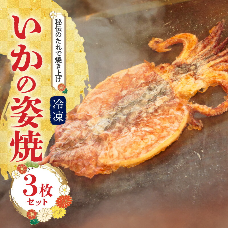 【ふるさと納税】【お試し】 いかの姿焼き 3枚 セット 姿揚げ えびせん家族 名物 人気 高リピート おつまみ 冷凍 鮮度抜群 秘伝のたれ 漬け込み プレス鉄板 焼き上げ 癖になる味 素材の味 焼きたての味 家族団らん 宅飲み 海鮮 お菓子 おやつ 愛知県 碧南市 送料無料