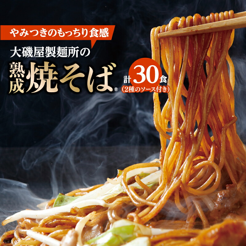 【ふるさと納税】メディア紹介多数！大磯屋製麺所の熟成焼そば 30食(中太麺＆平麺) 特製ソース1本・ナポリタンソース2本付き