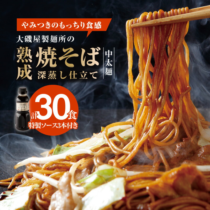 【ふるさと納税】メディア紹介多数!大磯屋製麺所の熟成焼そば(深蒸し仕立て) 30食(中太麺) 特製ソース3本付き