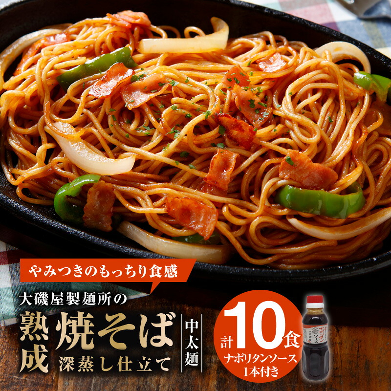【ふるさと納税】メディア紹介多数！大磯屋製麺所の熟成焼そば （深蒸し仕立て）10食(中太麺) ナポリタンソース1本付き｜愛知県碧南市