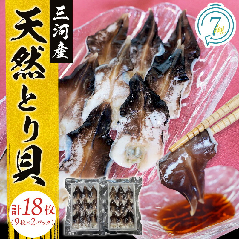 【ふるさと納税】【数量限定】三河産 天然とり貝 計18枚 （9枚×2パック） 愛知県産 お刺身 冷凍 魚介類 海鮮 海の幸 寿司 国産 ご飯のお供 おつまみ グルメ やみつき