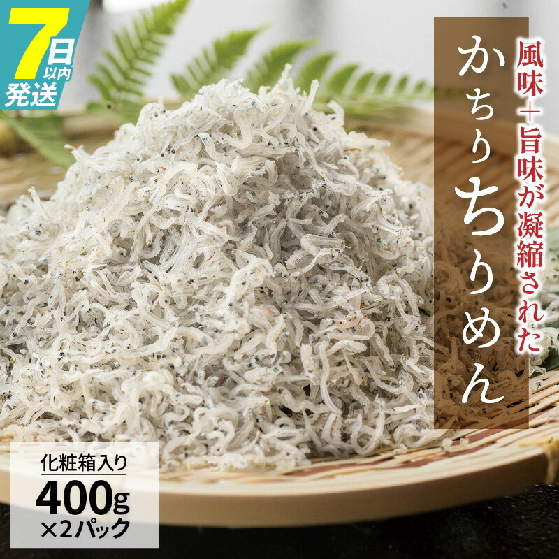【ふるさと納税】高評価☆4.9 美味しさ長持ち かちりちりめん 400g×2パック 計 800g ちりめん ちりめんじゃこ 風味 旨味 歯ごたえ 塩味控えめ 日持ちがよい 丸久水産 化粧箱入 加工品 食品 愛知県 碧南市 お取り寄せ 送料無料|愛知県碧南市