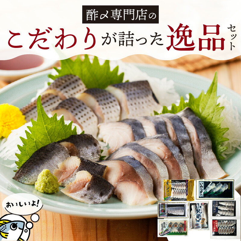 【楽天市場】【ふるさと納税】【酢〆専門老舗丸二商店】こだわりが詰った逸品セット７種　しめさば お造り コハダ酢〆 いわし酢〆 酢の物 海鮮 三種盛り のし対応可 お酒 おつまみ 酢〆  家飲み お鮨 ネタ 晩酌 冷凍 便利  お取り寄せグルメ 愛知県 碧南市 送料無料：愛知県碧南市