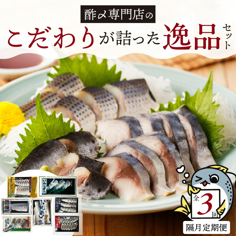 【楽天市場】【ふるさと納税】【酢〆専門老舗丸二商店】《定期便_隔月3回》こだわりが詰った逸品セット ７種　しめさば お造り コハダ酢〆 いわし酢〆 酢の物 海鮮 三種盛り のし対応可 お酒 おつまみ 酢〆  家飲み お鮨 ネタ 晩酌 冷凍 便利  お取り寄せグルメ 愛知県 碧南市 送料無料：愛知県碧南市