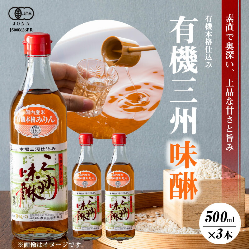 【ふるさと納税】 高評価☆4.92 数量限定 有機三州味醂 500ml × 3本 詰め合わせ セット 国産 瓶 有機 本みりん 麹 米麹 もち米 米焼酎 本格 調味料 醸造 みりん 三河みりん まろやか 上品 甘み 旨み 長期熟成 和食 芳醇 味わい お取り寄せ 愛知県 碧南市 送料無料
