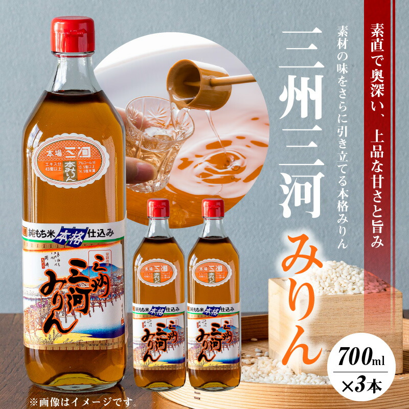 【ふるさと納税】【数量限定】三州三河みりん 700ml × 3本 詰合せ 国産 味醂 本みりん 瓶 本格 調味料 醸造 もち米 米麹 本格焼酎 バランス 上品 甘さ 旨み 本場 愛知県山河 料理 美味しい 芳醇 和食 洋食 中華 隠し味 お取り寄せ 愛知県 碧南市 送料無料