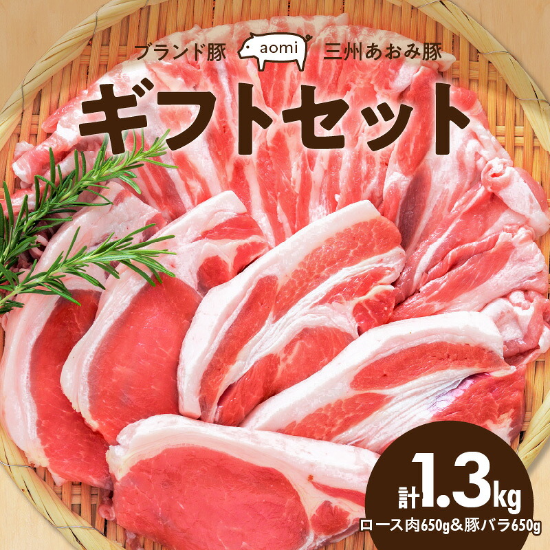 【ふるさと納税】豚肉 ブランド豚 三州あおみ豚 ギフト セット ロース肉 豚バラ 各 650g 計 1.3kg 肉 食品 国産 柔らかい とろける 上質 脂 ジューシー お取り寄せ お取り寄せ お取り寄せグルメ 冷凍 愛知県 碧南市 送料無料｜愛知県碧南市